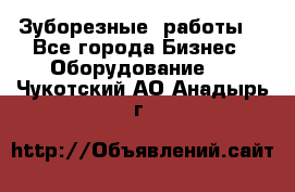 Зуборезные  работы. - Все города Бизнес » Оборудование   . Чукотский АО,Анадырь г.